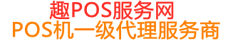 夹江趣pos网